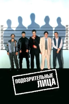 Смотреть фильм Подозрительные лица (1995) онлайн