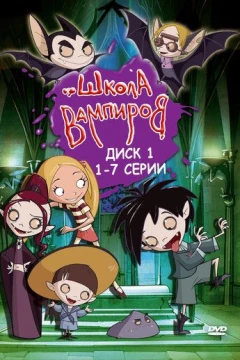 Смотреть мультсериал Школа вампиров (2006) онлайн