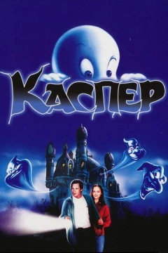 Смотреть фильм Каспер (1995) онлайн