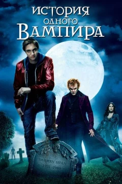 Смотреть фильм История одного вампира (2009) онлайн