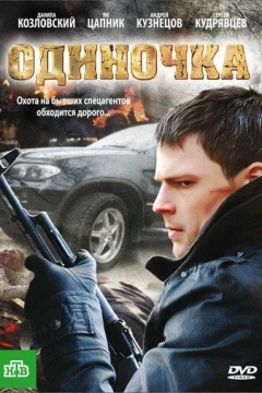 Смотреть фильм Одиночка (2010) онлайн