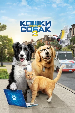 Смотреть фильм Кошки против собак 3: Лапы, объединяйтесь (2020) онлайн