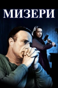 Смотреть фильм Мизери (1990) онлайн