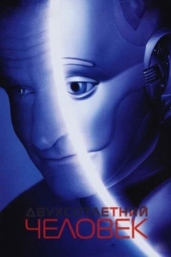 Смотреть фильм Двухсотлетний человек (1999) онлайн