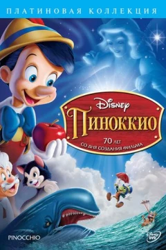 Смотреть мультфильм Пиноккио (1940) онлайн