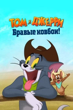 Смотреть мультфильм Том и Джерри: Бравые ковбои! (2021) онлайн