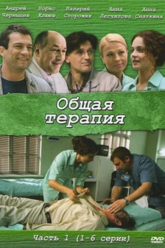 Смотреть сериал Общая терапия (2008) онлайн