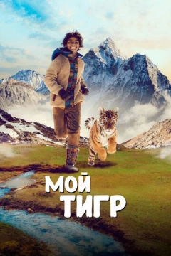 Смотреть фильм Мой тигр (2022) онлайн