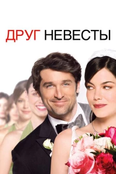 Смотреть фильм Друг невесты (2008) онлайн