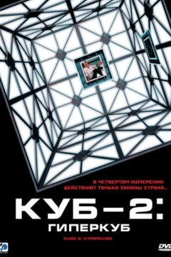 Смотреть фильм Куб 2: Гиперкуб (2002) онлайн