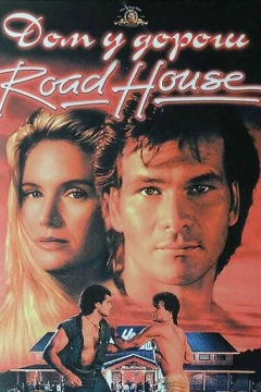Смотреть фильм Дом у дороги (1989) онлайн