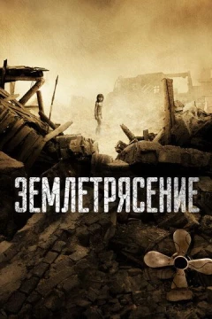 Смотреть фильм Землетрясение (2010) онлайн