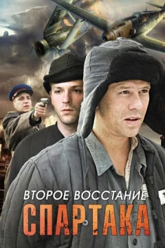 Смотреть сериал Второе восстание Спартака (2012) онлайн