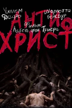Смотреть фильм Антихрист (2009) онлайн