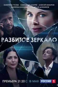 Смотреть сериал Разбитое зеркало (2020) онлайн