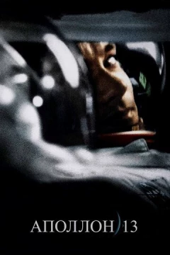 Смотреть фильм Аполлон 13 (1995) онлайн