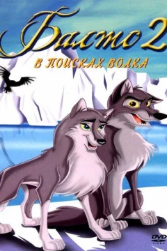 Смотреть мультфильм Балто 2: В поисках волка (2002) онлайн
