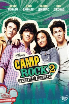 Смотреть фильм Camp Rock 2: Отчетный концерт (2010) онлайн