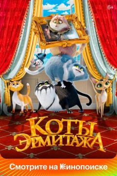 Смотреть мультфильм Коты Эрмитажа (2022) онлайн