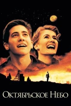 Смотреть фильм Октябрьское небо (1999) онлайн