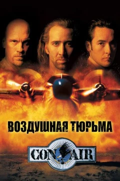 Смотреть фильм Воздушная тюрьма (1997) онлайн