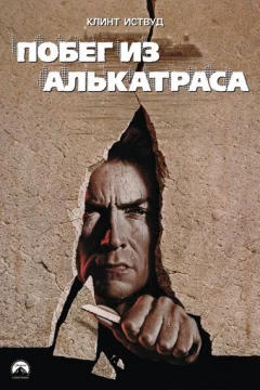 Смотреть фильм Побег из Алькатраса (1979) онлайн