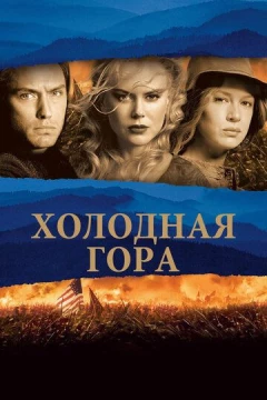 Смотреть фильм Холодная гора (2003) онлайн