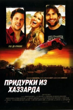 Смотреть фильм Придурки из Хаззарда (2005) онлайн