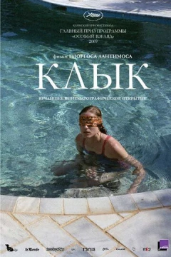 Смотреть фильм Клык (2009) онлайн