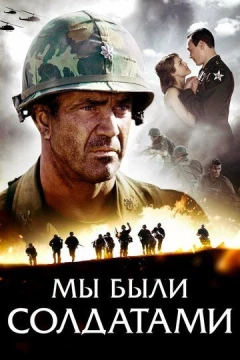 Смотреть фильм Мы были солдатами (2002) онлайн