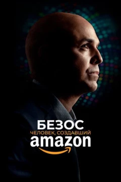 Смотреть фильм Безос. Человек, создавший Amazon (2023) онлайн