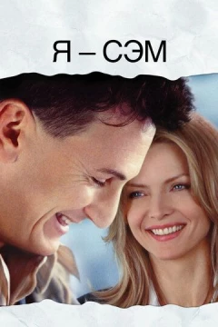 Смотреть фильм Я - Сэм (2001) онлайн