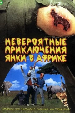 Смотреть фильм Невероятные приключения янки в Африке (1993) онлайн