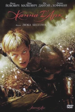 Смотреть фильм Жанна д\'Арк (1999) онлайн