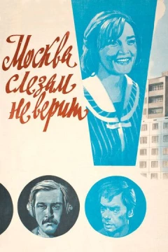 Смотреть фильм Москва слезам не верит (1979) онлайн