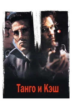 Смотреть фильм Танго и Кэш (1989) онлайн