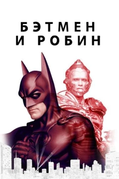 Смотреть фильм Бэтмен и Робин (1997) онлайн