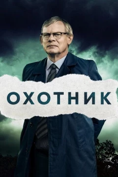 Смотреть сериал Охотник (2019) онлайн