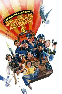 Смотреть фильм Полицейская академия 4: Граждане в дозоре (1987) онлайн