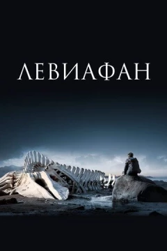 Смотреть фильм Левиафан (2014) онлайн