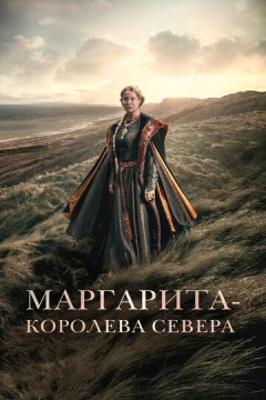 Смотреть фильм Маргарита - королева Севера (2021) онлайн
