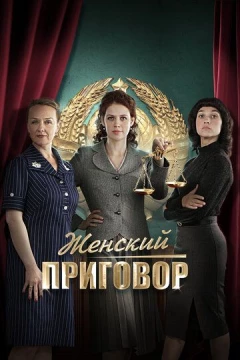 Смотреть сериал Женский приговор (2022) онлайн