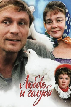 Смотреть фильм Любовь и голуби (1984) онлайн
