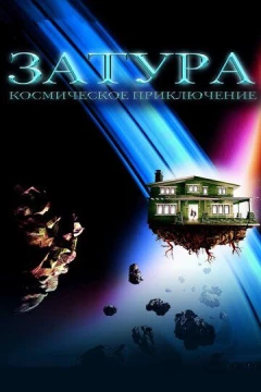 Смотреть фильм Затура: Космическое приключение (2005) онлайн