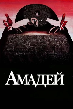 Смотреть фильм Амадей (1984) онлайн