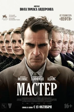 Смотреть фильм Мастер (2012) онлайн