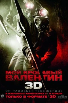 Смотреть фильм Мой кровавый Валентин 3D (2009) онлайн
