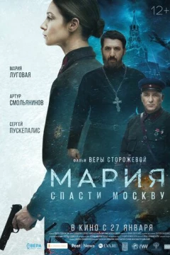 Смотреть фильм Мария. Спасти Москву (2021) онлайн