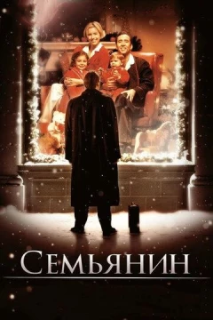 Смотреть фильм Семьянин (2000) онлайн