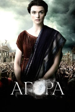 Смотреть фильм Агора (2009) онлайн